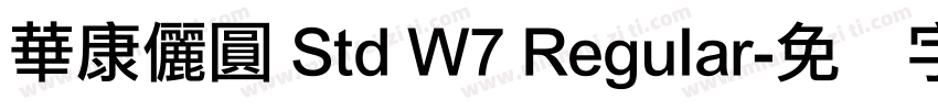 華康儷圓 Std W7 Regular字体转换